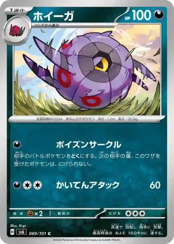 SV6 069 / 101 ホイーガ(拡張パック「変幻の仮面」)