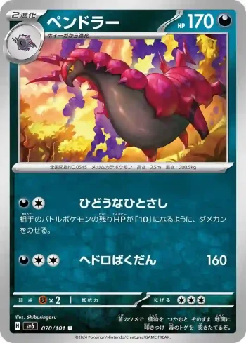 SV6 070 / 101 ペンドラー(拡張パック「変幻の仮面」)