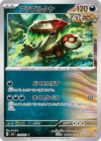 SV6 071 / 101 アラブルタケ(拡張パック「変幻の仮面」)