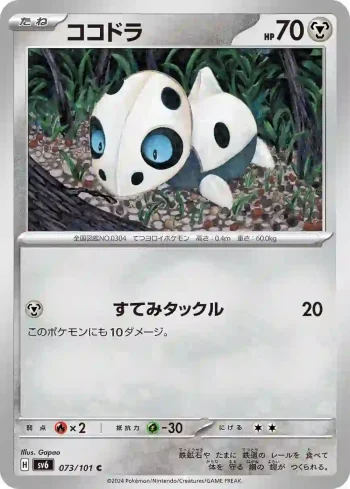 SV6 073 / 101 ココドラ(拡張パック「変幻の仮面」)