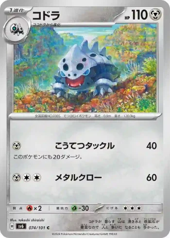 SV6 074 / 101 コドラ(拡張パック「変幻の仮面」)