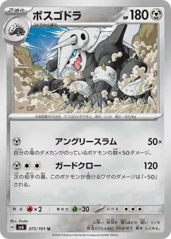 SV6 075 / 101 ボスゴドラ(拡張パック「変幻の仮面」)