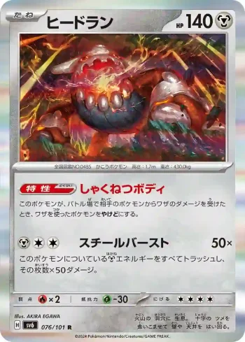 SV6 076 / 101 ヒードラン(拡張パック「変幻の仮面」)