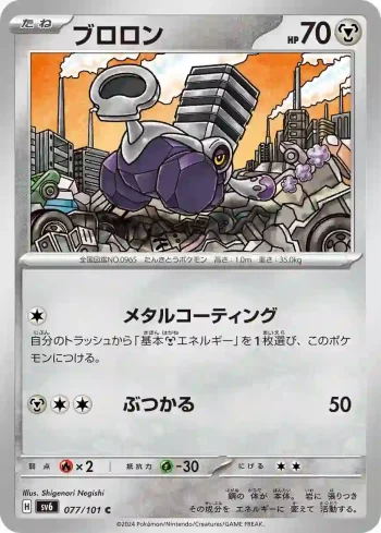 SV6 077 / 101 ブロロン(拡張パック「変幻の仮面」)