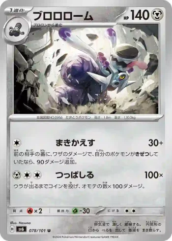 SV6 078 / 101 ブロロローム(拡張パック「変幻の仮面」)