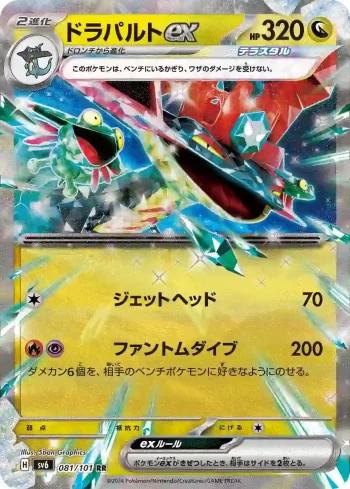 SV6 081 / 101 ドラパルトex(拡張パック「変幻の仮面」)