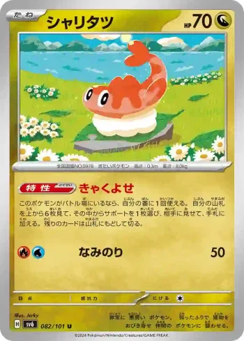 SV6 082 / 101 シャリタツ(拡張パック「変幻の仮面」)