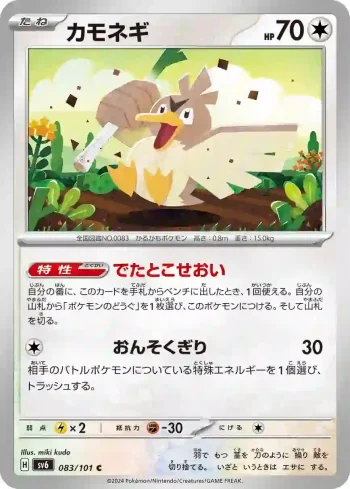 SV6 083 / 101 カモネギ(拡張パック「変幻の仮面」)