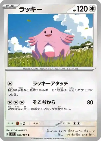 SV6 084 / 101 ラッキー(拡張パック「変幻の仮面」)