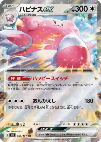 SV6 085 / 101 ハピナスex(拡張パック「変幻の仮面」)