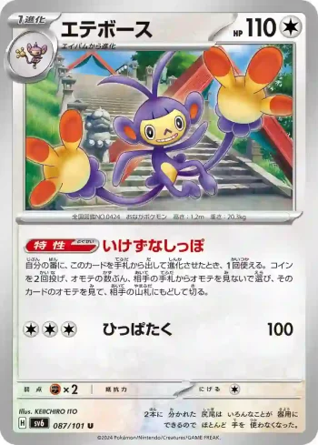 SV6 087 / 101 エテボース(拡張パック「変幻の仮面」)