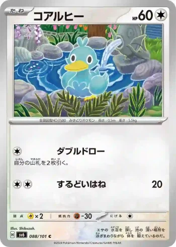 SV6 088 / 101 コアルヒー(拡張パック「変幻の仮面」)