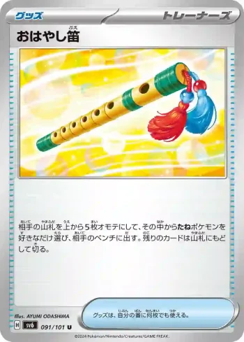 SV6 091 / 101 おはやし笛(拡張パック「変幻の仮面」)