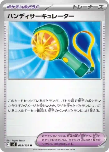 SV6 095 / 101 ハンディサーキュレーター(拡張パック「変幻の仮面」)