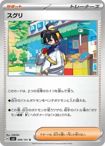 SV6 096 / 101 スグリ(拡張パック「変幻の仮面」)