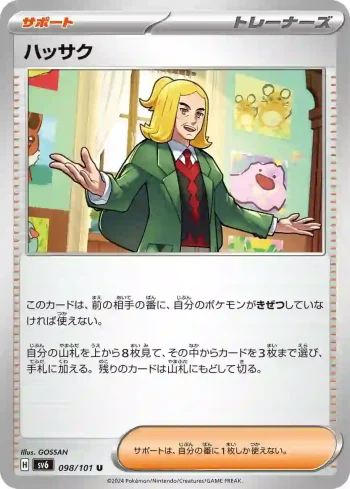 SV6 098 / 101 ハッサク(拡張パック「変幻の仮面」)