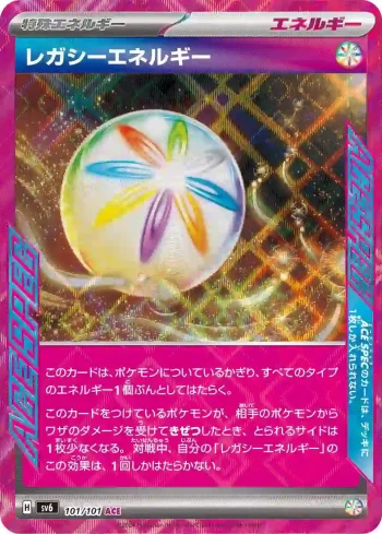 SV6 101 / 101 レガシーエネルギー(拡張パック「変幻の仮面」)