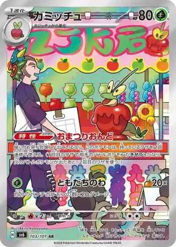 SV6 103 / 101 カミッチュ(拡張パック「変幻の仮面」)