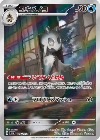 SV6 104 / 101 ユキメノコ(拡張パック「変幻の仮面」)