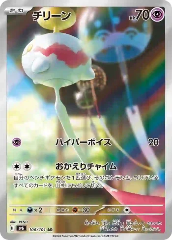 SV6 106 / 101 チリーン(拡張パック「変幻の仮面」)