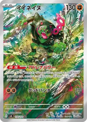 SV6 110 / 101 イイネイヌ(拡張パック「変幻の仮面」)