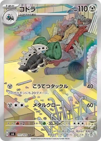 SV6 111 / 101 コドラ(拡張パック「変幻の仮面」)