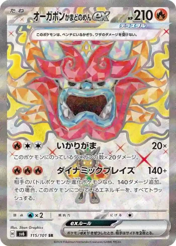 SV6 115 / 101 かまどのめんex(拡張パック「変幻の仮面」)