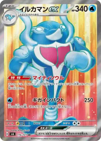 SV6 116 / 101 イルカマンex(拡張パック「変幻の仮面」)