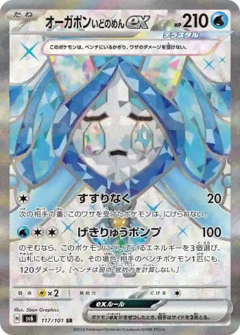 SV6 117 / 101 いどのめんex(拡張パック「変幻の仮面」)