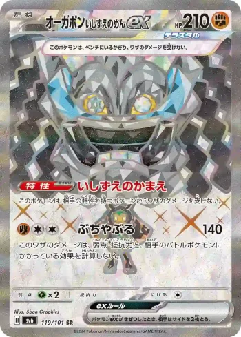 SV6 119 / 101 いしずえのめんex(拡張パック「変幻の仮面」)