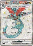 SV6 120 / 101 ドラパルトex(拡張パック「変幻の仮面」)