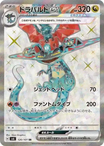 SV6 120 / 101 ドラパルトex(拡張パック「変幻の仮面」)