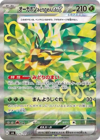 SV6 125 / 101 みどりのめんex(拡張パック「変幻の仮面」)