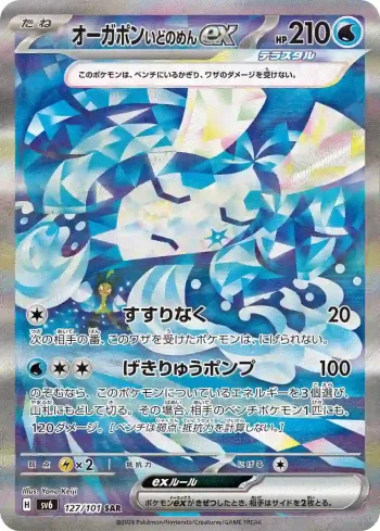 SV6 127 / 101 いどのめんex(拡張パック「変幻の仮面」)
