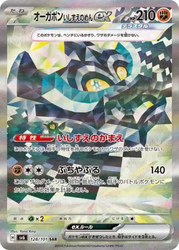 SV6 128 / 101 いしずえのめんex(拡張パック「変幻の仮面」)