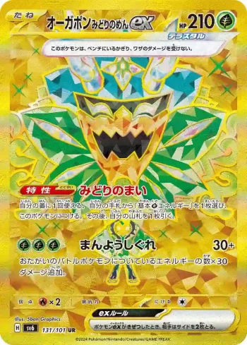 SV6 131 / 101 みどりのめんex(拡張パック「変幻の仮面」)