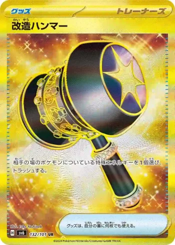 SV6 132 / 101 改造ハンマー(拡張パック「変幻の仮面」)