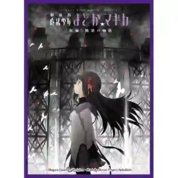 [DX068]movic 卡套 Chara Sleeve Collection DX 劇場版 魔法少女まどか☆マギカ[新編]叛逆の物語「暁美ほむら」