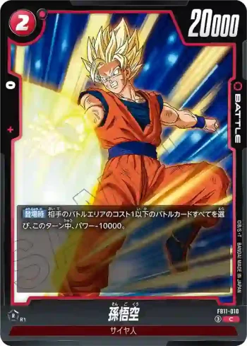 FB11-010 C 孫悟空(ブースターパック BRIGHTNESS OF HOPE [FB11])