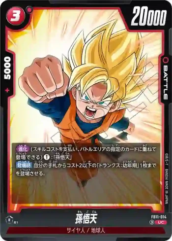 FB11-014 UC 孫悟天(ブースターパック BRIGHTNESS OF HOPE [FB11])