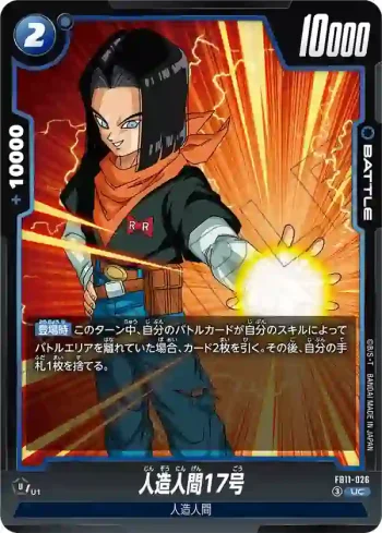 FB11-026 UC 人造人間17号(ブースターパック BRIGHTNESS OF HOPE [FB11])