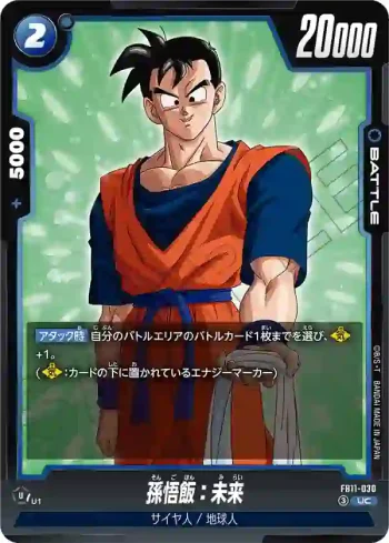 FB11-030 UC 孫悟飯：未来(ブースターパック BRIGHTNESS OF HOPE [FB11])