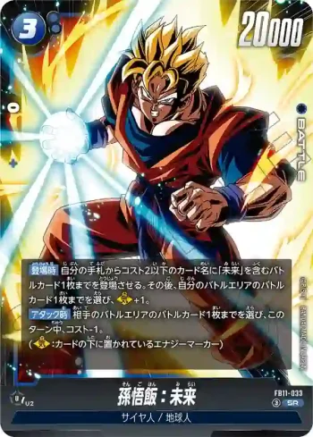 FB11-033 SR 孫悟飯：未来(ブースターパック BRIGHTNESS OF HOPE [FB11])
