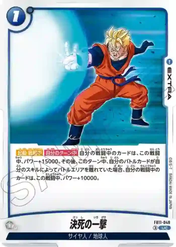 FB11-048 UC 決死の一撃(ブースターパック BRIGHTNESS OF HOPE [FB11])