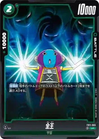 FB11-065 UC 全王(ブースターパック BRIGHTNESS OF HOPE [FB11])