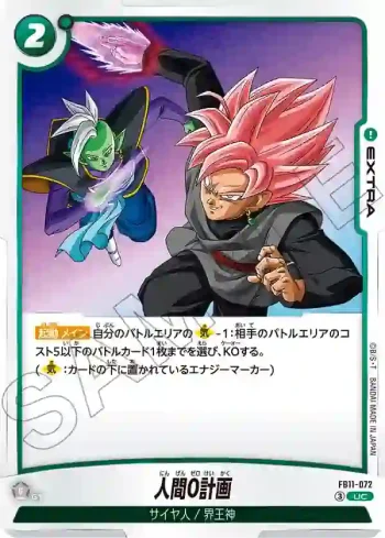 FB11-072 UC 人間0計画(ブースターパック BRIGHTNESS OF HOPE [FB11])