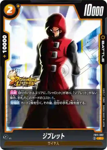 FB11-082 C ジブレット(ブースターパック BRIGHTNESS OF HOPE [FB11])