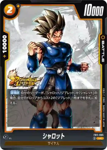 FB11-085 UC シャロット(ブースターパック BRIGHTNESS OF HOPE [FB11])
