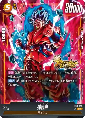 FB11-090 SR 孫悟空(ブースターパック BRIGHTNESS OF HOPE [FB11])