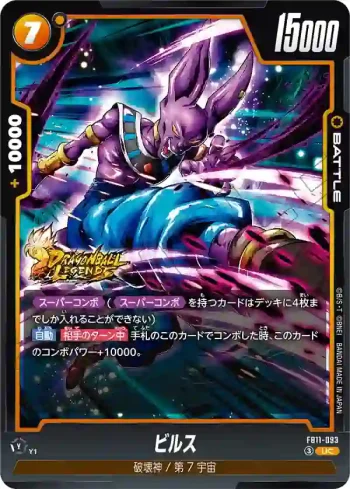 FB11-093 UC ビルス(ブースターパック BRIGHTNESS OF HOPE [FB11])